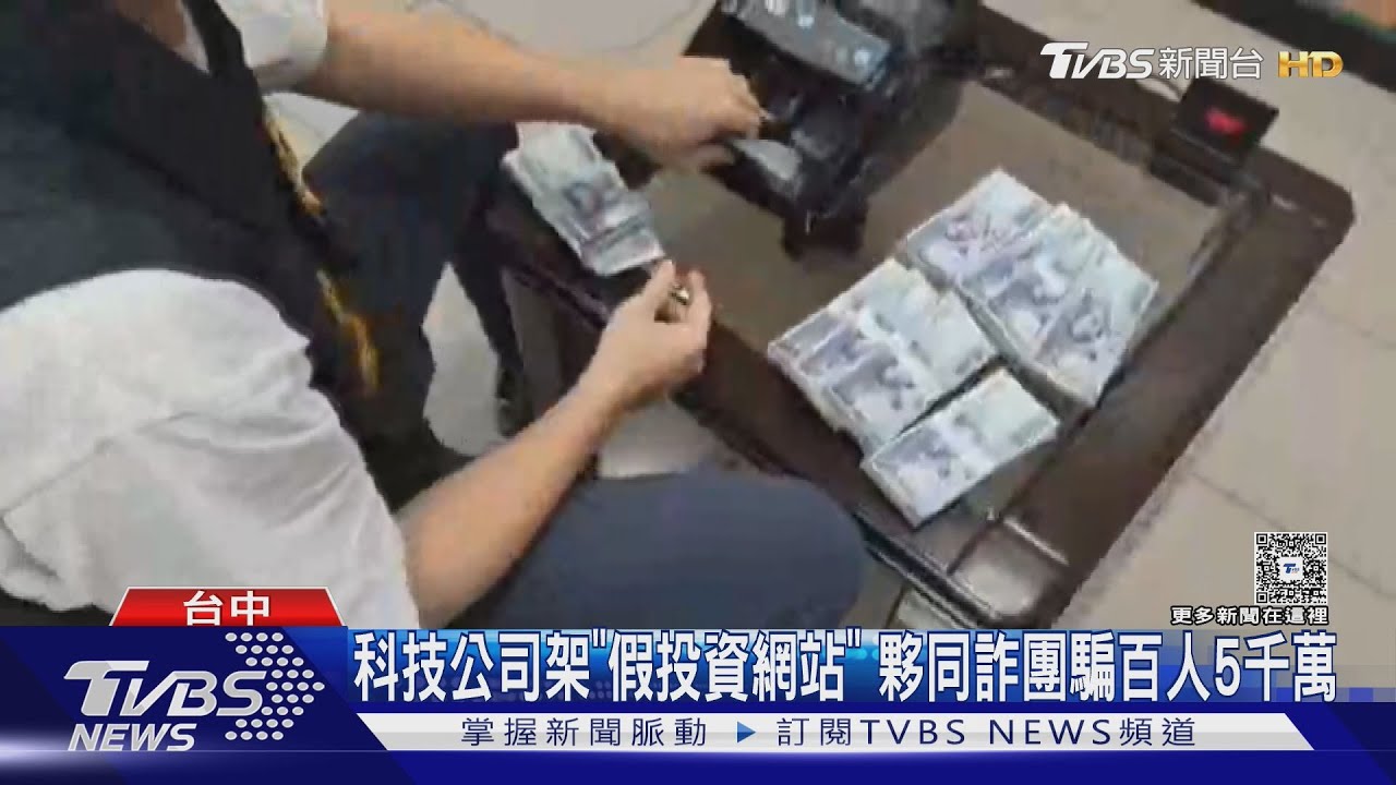 科技公司架「假網站」 夥同詐團騙百人5千萬