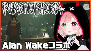 【Phasmophobia】Alan Wakeとコラボ＆アプデで新ゴーストが２体追加された👻✨️Alan Wakeイベントを遊んだ回（５/２０配信アーカイブ）⚠絶叫注意【VTuber】