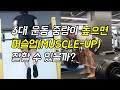 3대 중량이 높으면 머슬업도 잘할까?