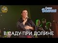 Елена Ваенга - В саду при долине - концерт 