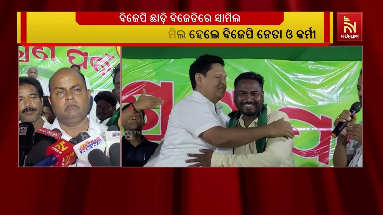 ଯାଜପୁର ଦଶରଥପୁରରେ ବିଜେପିକୁ ଶକ୍ତ ଝଟକା,ପଦ୍ମ କ୍ୟାମ୍ପ ଛା?