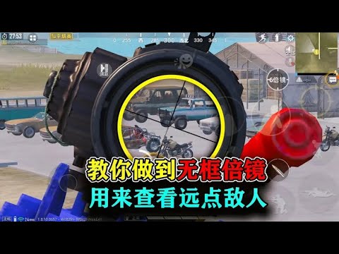 一分钟教你无边框高倍镜，用来查看远点敌人位置，清晰可见