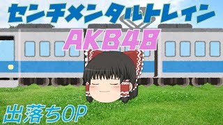 【出落ちop・ゆっくり茶番】霊夢がセンチメンタルトレイン(AKB48)を歌ってみた結果！？