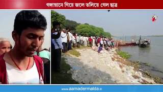 গঙ্গাস্নানে গিয়ে জলে তলিয়ে গেল ছাত্র