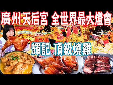 World's largest lantern festival！Top-quality roast chicken｜Canton Food Tour｜Guangzhou China Travel