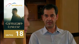 Հարսնաձորի Լեգենդը, Սերիա 18 / Harsnadzori Legendy