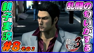 #8 その２[龍が如く３]桐生歩くと乱闘が起こる！！しんとおかんが実況するで！！ネタバレあり。[親子実況]