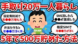 手取り20万でも5年で資産500万つくれたから全部教える