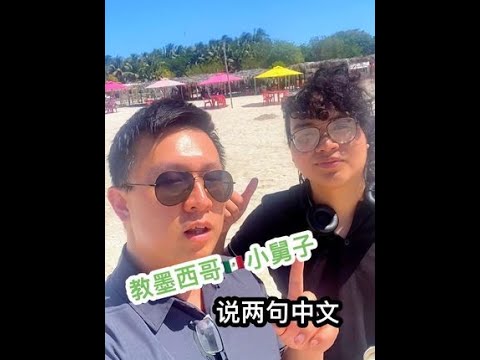 海边太美，不知道怎么形容，教墨西哥小舅子学学如何表达内心#跨国情侣 #海外生活 #墨西哥 #墨西哥旅行 #如果有时间你一定要去看海