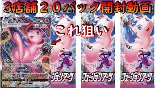 【ポケカ】フュージョンアーツ３店舗回って購入制限上限２０パック買った結果とんでもない事件発生ｗｗｗｗｗｗ