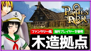 ファンタジー風の木造建築を建ててみた！【ARK svrvival evolved】【パイレーツ・イン・アーク】【ゆっくり実況】