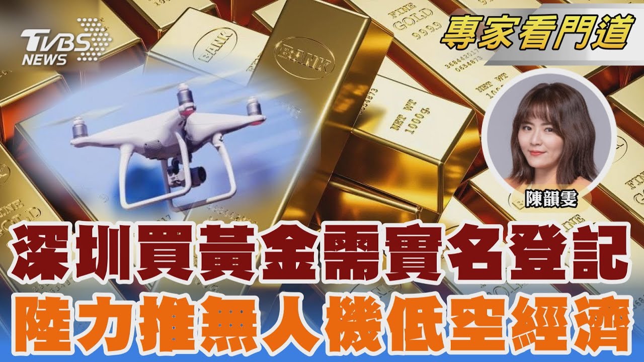 深圳買黃金需實名 嚴防詐騙資金流入
