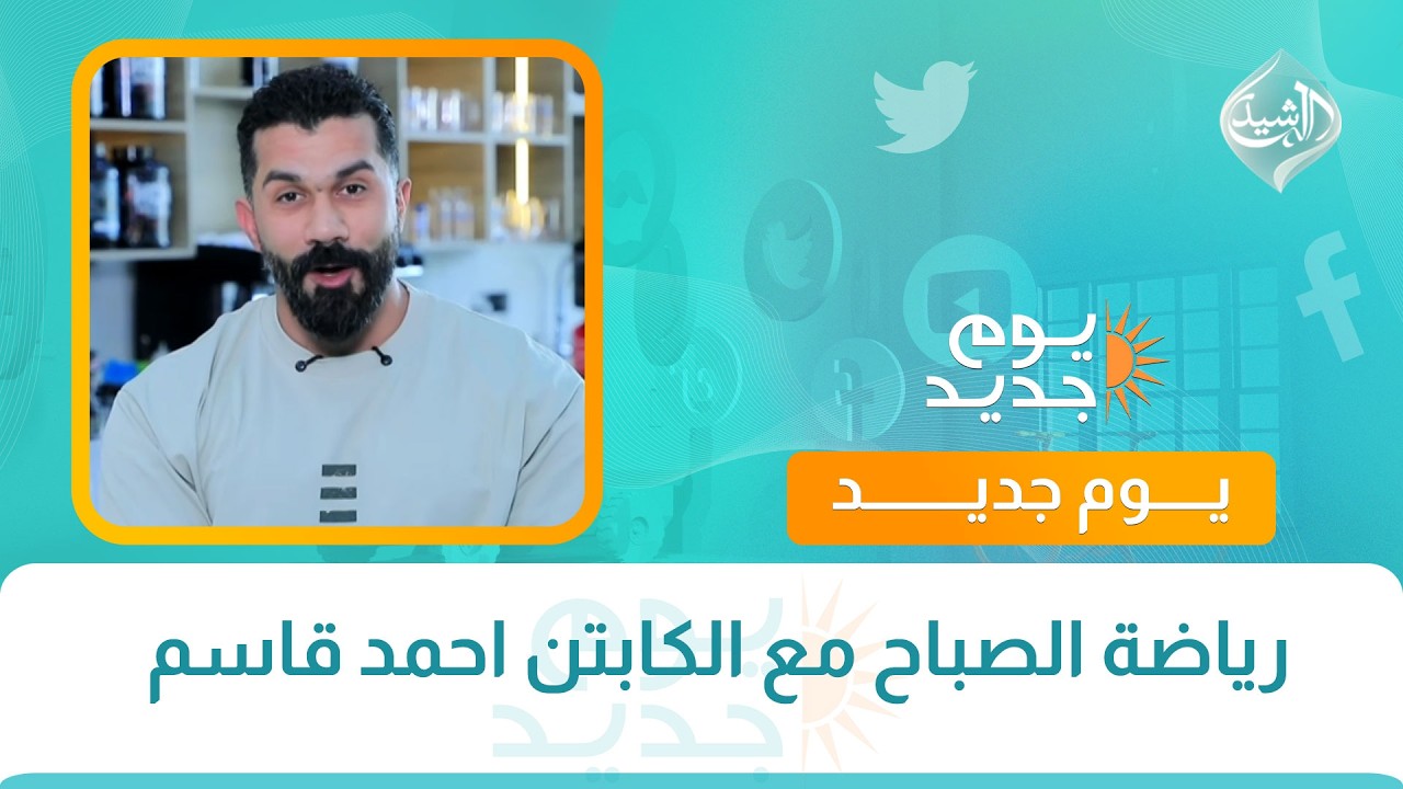 فيديو | رياضة الصباح مع الكابتن احمد قاسم
