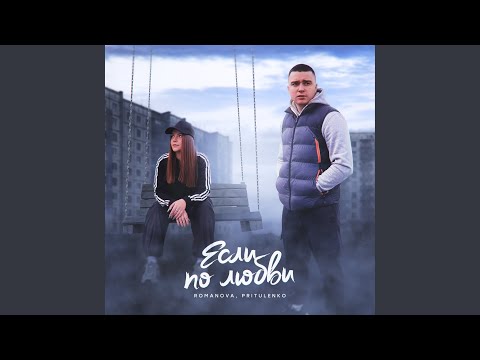 Если по любви