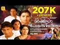 Varshangal Poyathariyathe Malayalam Full Movie Nedumudi Venu Menaka