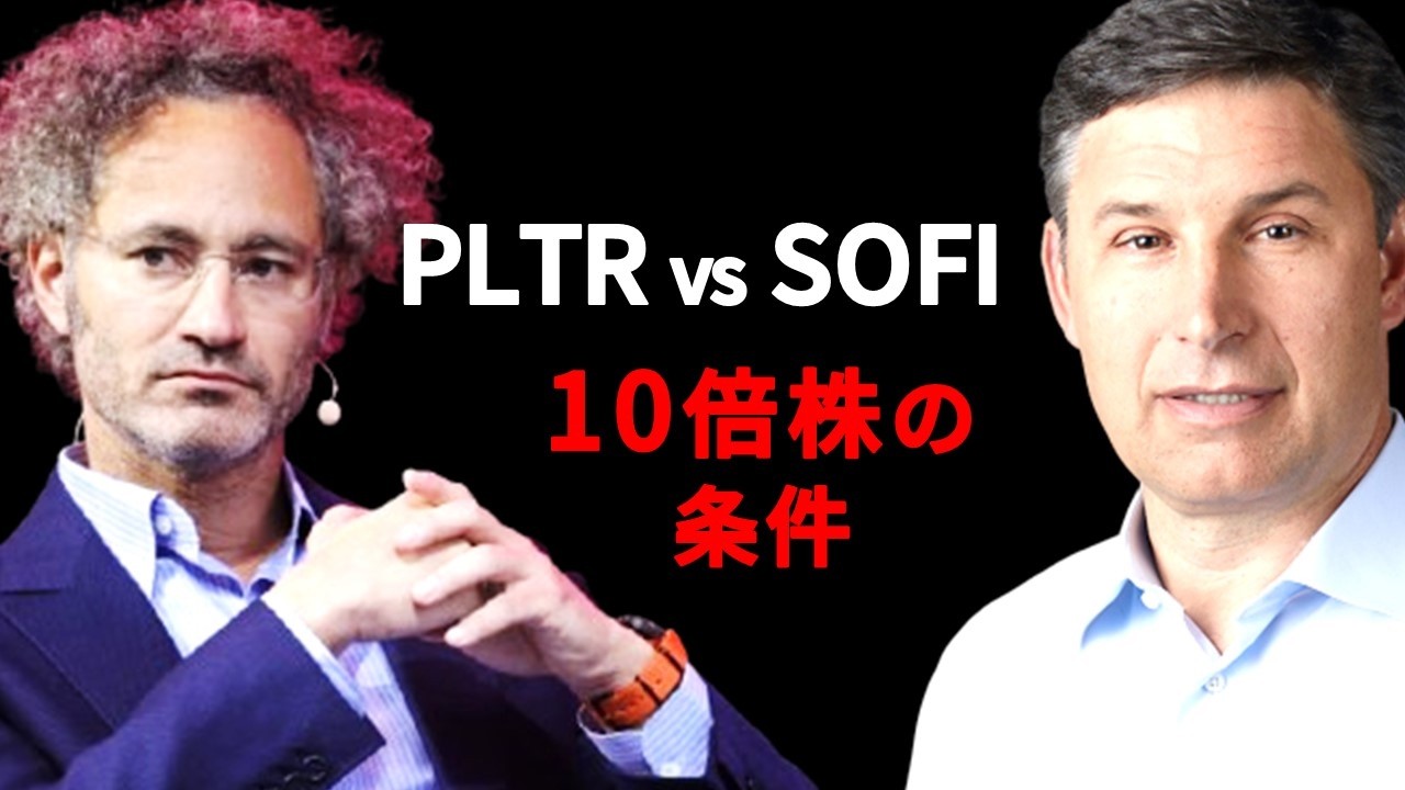40%調整のPLTRとSOFI ― 10倍株の“条件”を検証する