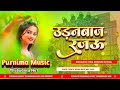 Udanbaaz Rajau Shilpi Raj उड़नबाज रजऊ Chan Chan Badle Tohar Mijaj New Bhojpuri D