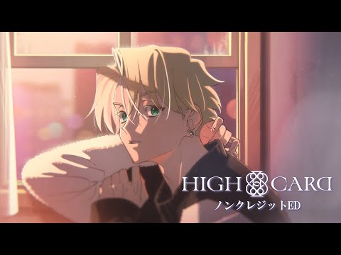 HIGH CARD season2 白昼夢 Raon