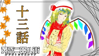 ゆっくり達の旅行記録「黄昏二眠ル街」第十三話