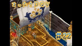 【実況】まったりドラクエＶ【映画化記念】♯22