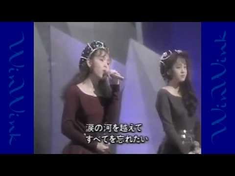 Wink - 木枯しに抱かれて (1990年)