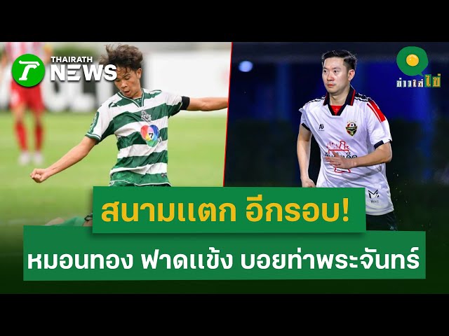 สนามเเตก บอลกระชับมิตร หมอนทอง VS บอยท่าพระจันทร์ | 14 พ.ย. 68| ข่าวใส่ไข่