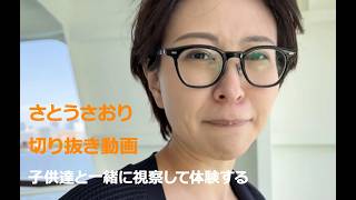さとうさおり切り抜き動画　子供達と一緒に視察して体験する