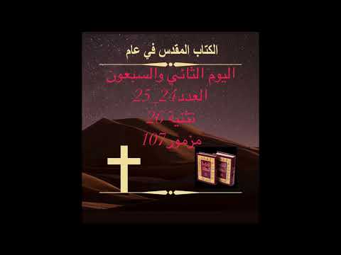 اليوم الثاني والسبعون: سهل موآب (الكتاب المقدس في عام) Day 72:The Plains of Moab