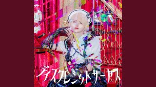 ディスクレジットサーカス