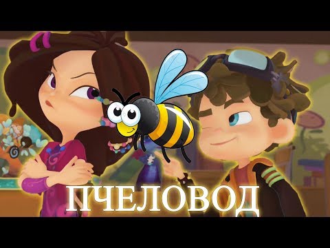 ВЛАД и ВАРЯ - ПЧЕЛОВОД клип RASA - Сказочный Патруль (кадры из новой 33 серии Сказочного Патруля)