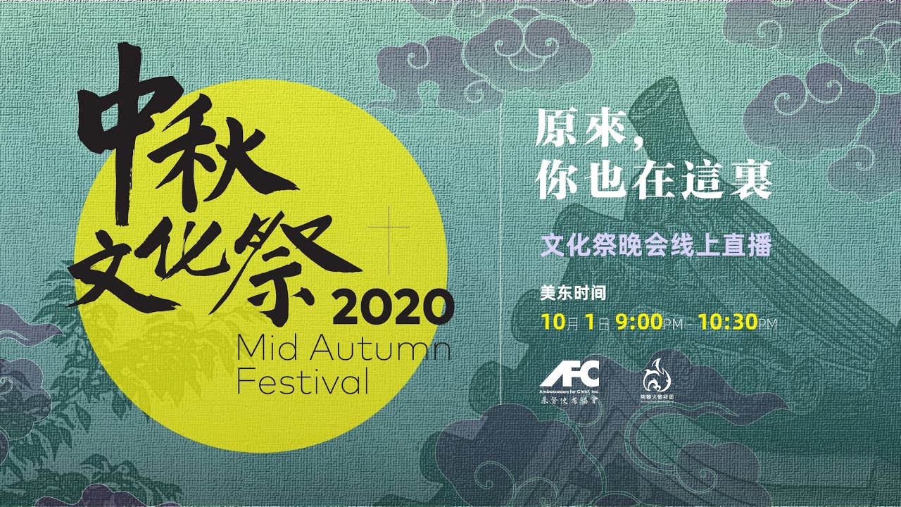 【原来你也在这里】2020中秋文化祭