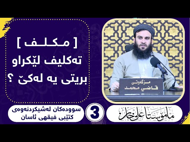 [ مكلف ] تەکلیف لێکراو بریتیە لە چی ؟