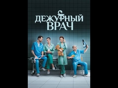 Сериал Дежурный врач - 1 сезон - 1 -10 серия