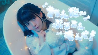 わんだ〜ぷるるんそんぐ!