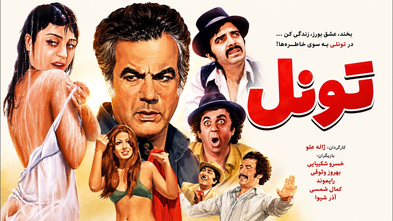فیلم تونل در مورد خیانت   بدون سانسور و کیفیت بالا