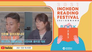 2021 인천 독서대전[인천을 읽어드립니다 - 인천의 출판]