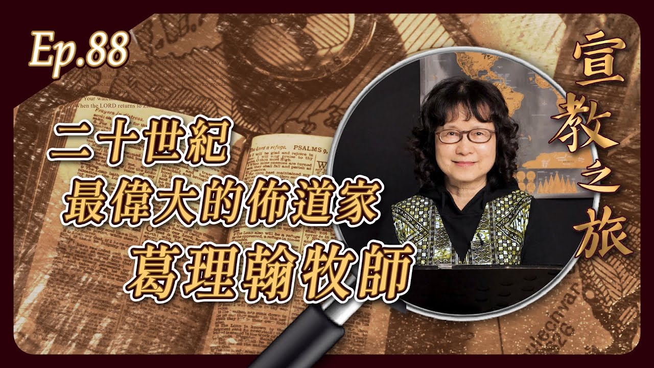 二十世紀最偉大的佈道家 葛理翰牧師