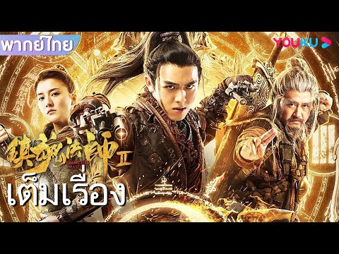 หนังใหม่ พากย์ไทย