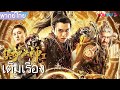 หนังใหม่ พากย์ไทย