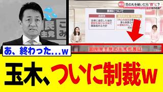 【衝撃】玉木雄一郎さん、とんでも発言でついに制裁されてしまう事態にw w w w
