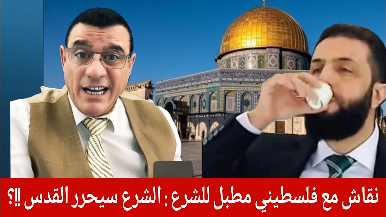 نقاش مع فلسطيني مطبل للشرع : الشرع سيحرر القدس !!؟