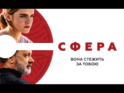 СФЕРА / THE CIRCLE, офіційний український трейлер, 2017
