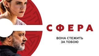 СФЕРА / THE CIRCLE, офіційний український трейлер, 2017