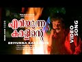 Eriyunna Karalinte Video Song Punjabi House Movie Song Dileep Mohini MG Sreekumar Hits