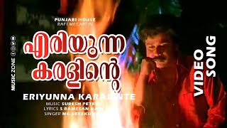 Download lagu Eriyunna Karalinte | Video Song | Punjabi House | Movie Song | Dileep | Mohini - MG Sreekumar Hits mp3 Download lagu Eriyunna Karalinte | Video Song | Punjabi House | Movie Song | Dileep | Mohini - MG Sreekumar Hits mp3