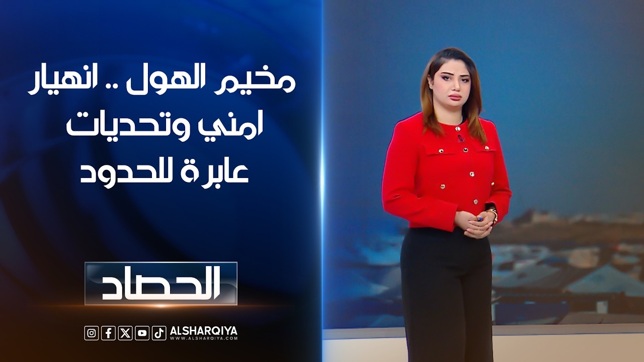 فيديو | مخيم الهول .. انهيار امني وتحديات عابرة للحدود | شجن سعد