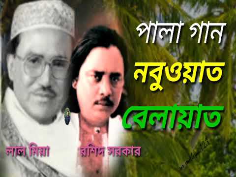 লাল মিয়া বয়াতী ও রশিদ সরকার, এর নবুয়ত বেলায়েত পালা গান।