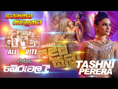#Salaba Sala - #සළඹ සලා - #Tashni #perera  with #allwrite | #sampathlivevideos