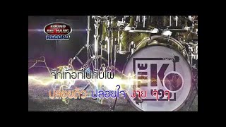 คนง่ายๆ – The Kugg (เดอะกั๊ก)