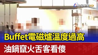 Re: [新聞] 全是煙！島語吃到飽「烤鴨油鍋」失火 百